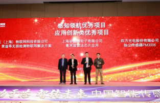 四方光電揚(yáng)塵傳感器PM3006榮獲應(yīng)用創(chuàng)新優(yōu)秀項(xiàng)目獎(jiǎng)