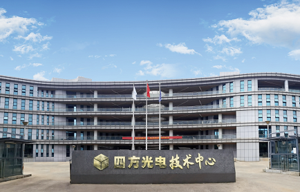 四方光電技術(shù)中心喬遷新址暨開(kāi)業(yè)儀式隆重舉行