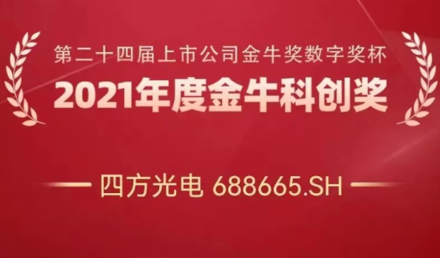 四方光電榮獲“金?？苿?chuàng)獎”