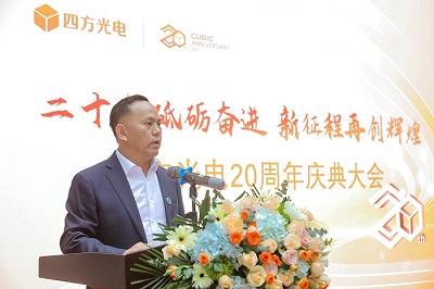 “二十載砥礪奮進，新征程再創(chuàng)輝煌”四方光電20周年慶典大會隆重舉行！