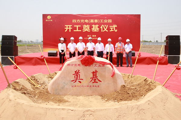 四方光電（嘉善）工業(yè)園開(kāi)工奠基儀式隆重舉行！