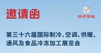 展會(huì)邀請|四方光電與您相約2025中國制冷展，共探制冷行業(yè)新趨勢