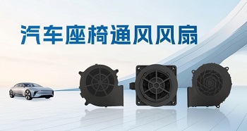 一鍵退“熱”，汽車座椅通風(fēng)風(fēng)扇助力清涼出行