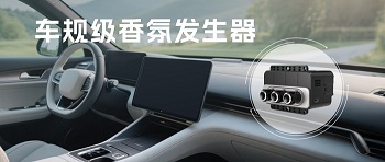 告別車內(nèi)異味，四方光電車規(guī)級(jí)香氛發(fā)生器開啟清新之旅